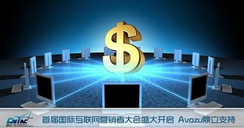 Avazu鼎力支持互聯網營銷者大會，共探互聯網銷售新未來